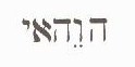 YAHWEH (with vouls)